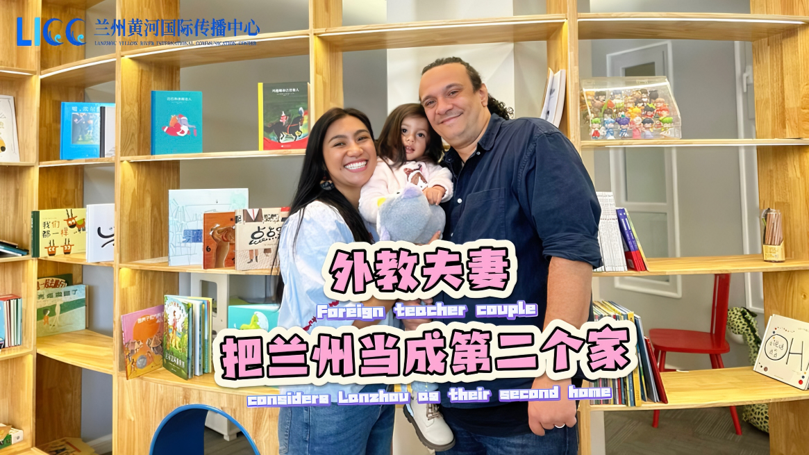 Foreign teacher couple considers Lanzhou as their second home