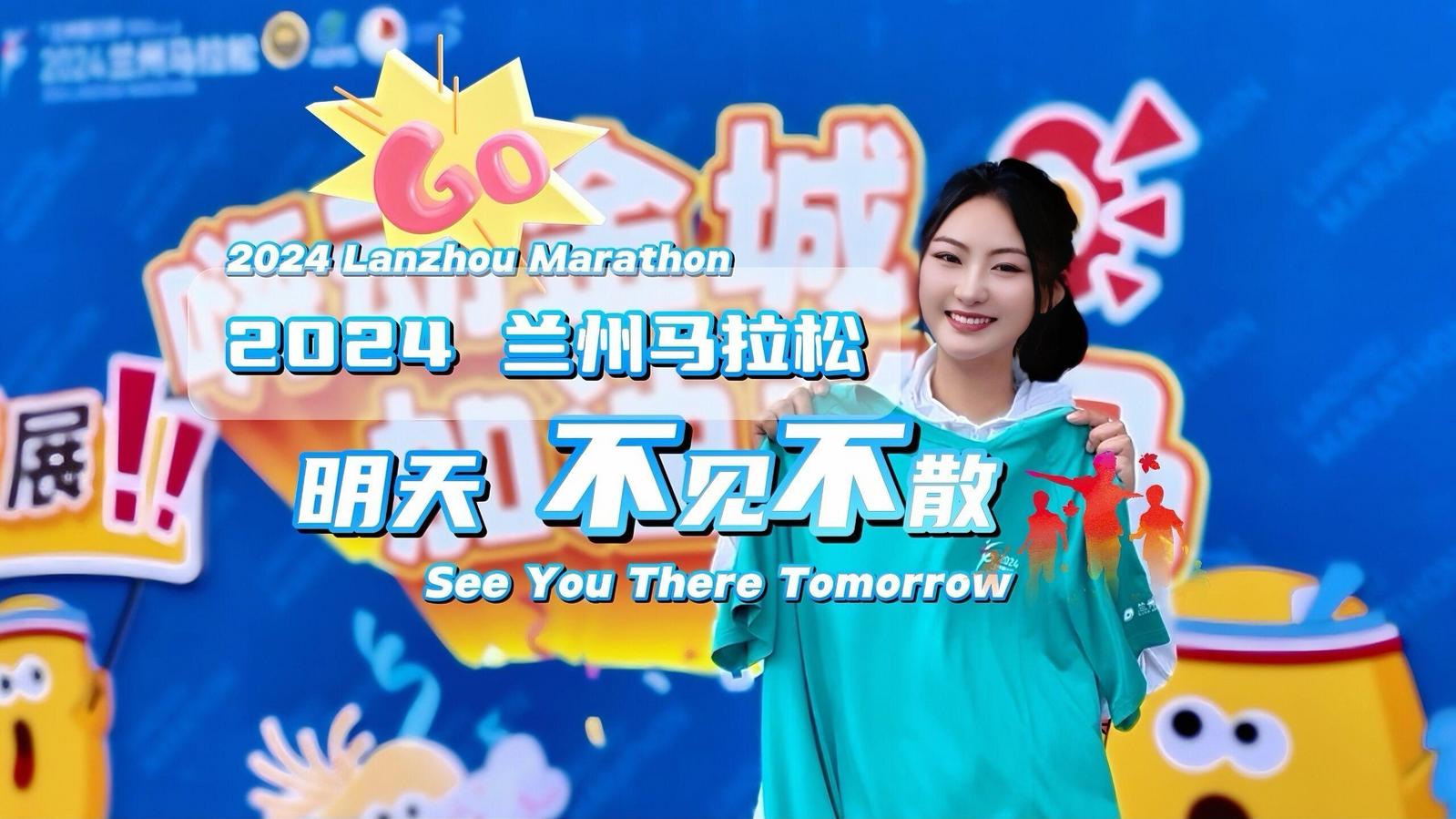 2024 Lanzhou Marathon See You There Tomorrow!