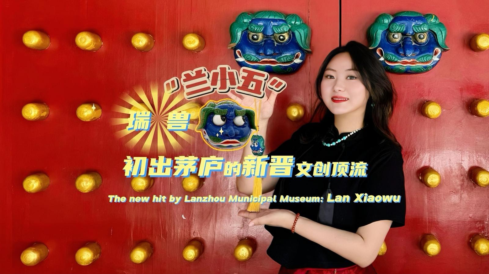 The new hit by Lanzhou Municipal Museum: Lan Xiaowu