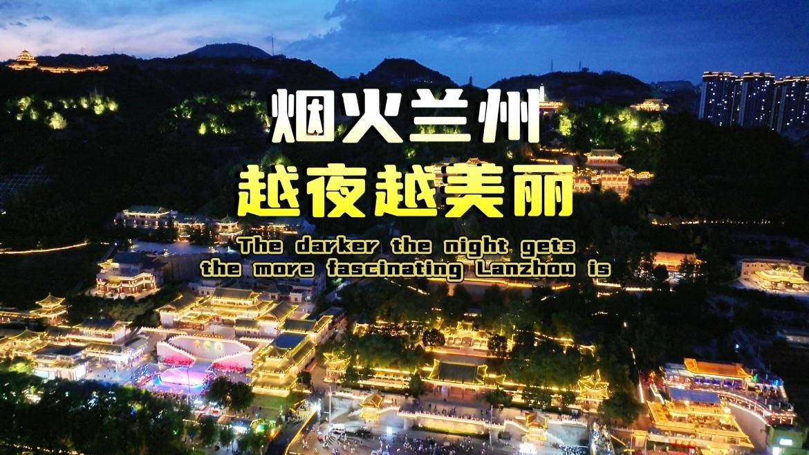 The darker the night gets, the more fascinating Lanzhou is