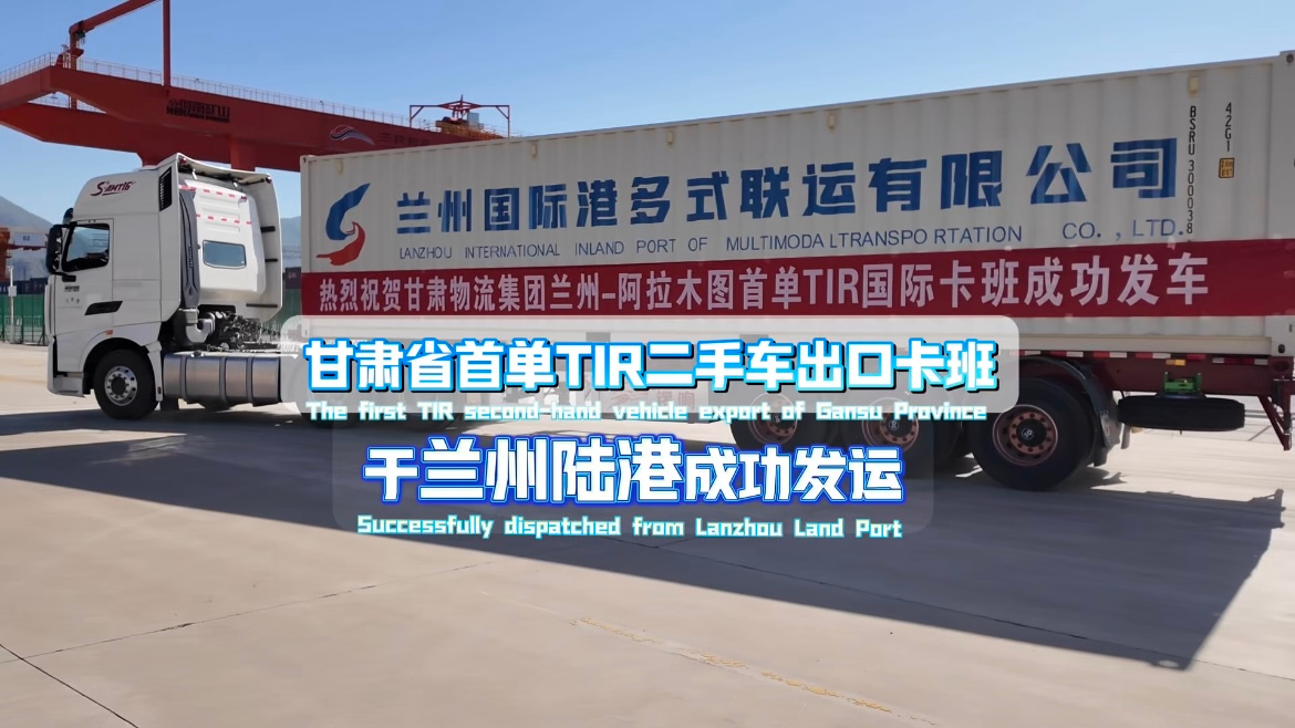 The First TIR Second-hand Vehicle Export of Gansu Province Successfully Dispatched from Lanzhou Land Port