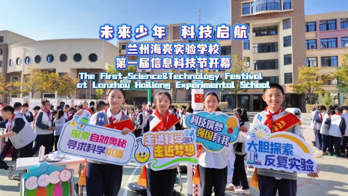 The First Science &Technology Festival at Lanzhou Hailiang Experimental School kicked off