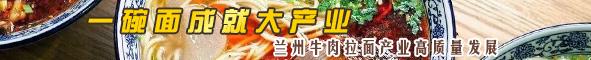 蘭州牛肉拉面產(chǎn)業(yè)高質(zhì)量發(fā)展