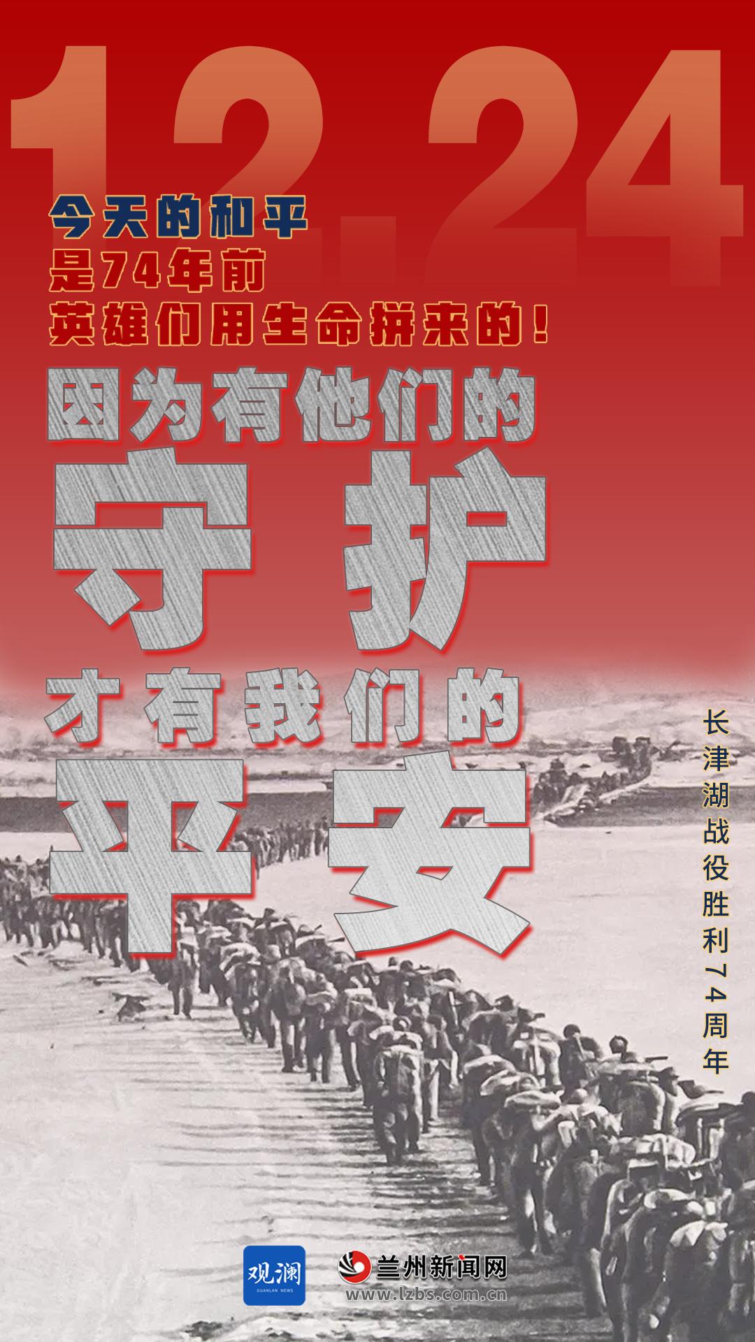 【微海報(bào)】12月24日 長(zhǎng)津湖戰(zhàn)役勝利74周年