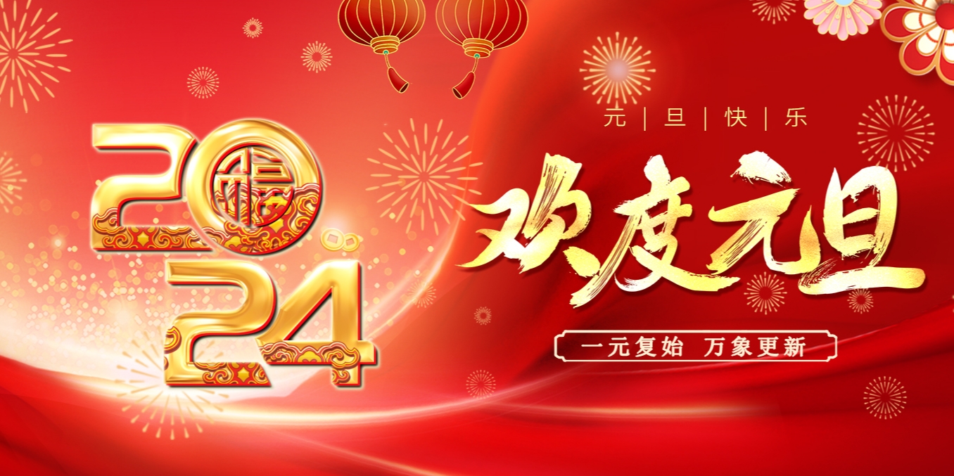 2024元旦